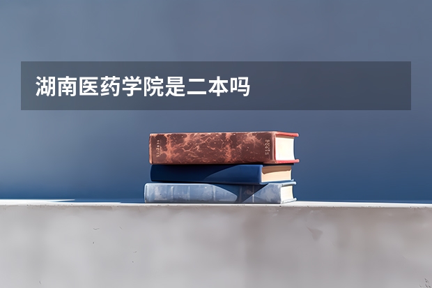 湖南医药学院是二本吗