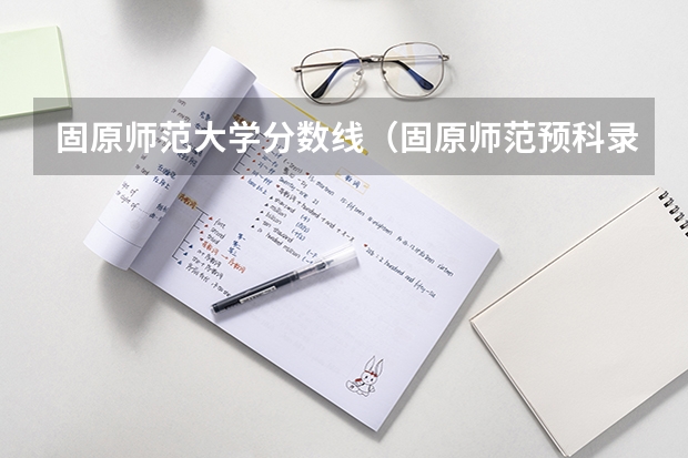 固原师范大学分数线（固原师范预科录取分数线）