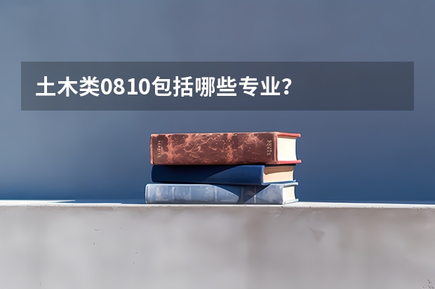 土木类0810包括哪些专业？
