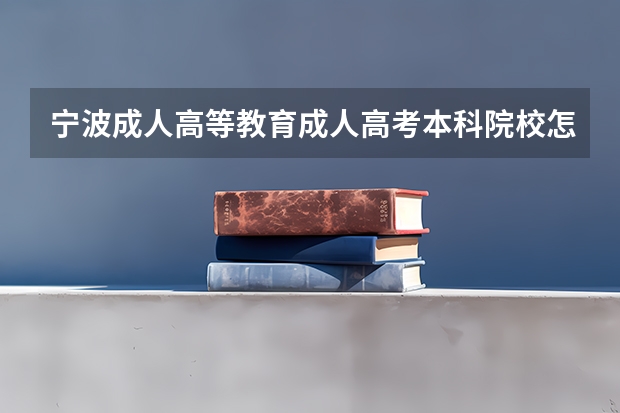 宁波成人高等教育成人高考本科院校怎么报名