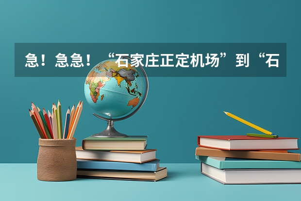 急！急急！“石家庄正定机场”到“石家庄理工职业学院”（谁知道石家庄各个大学录取分数线）