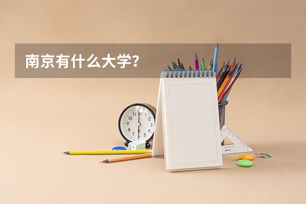 南京有什么大学？