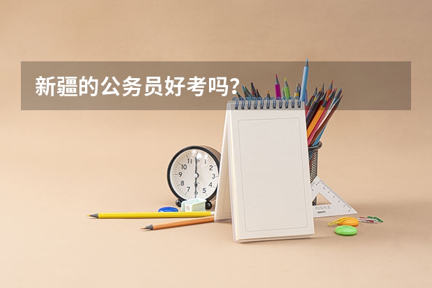 新疆的公务员好考吗？
