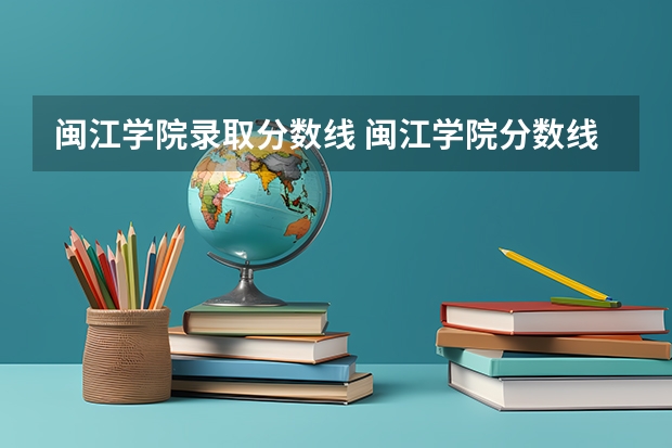 闽江学院录取分数线 闽江学院分数线