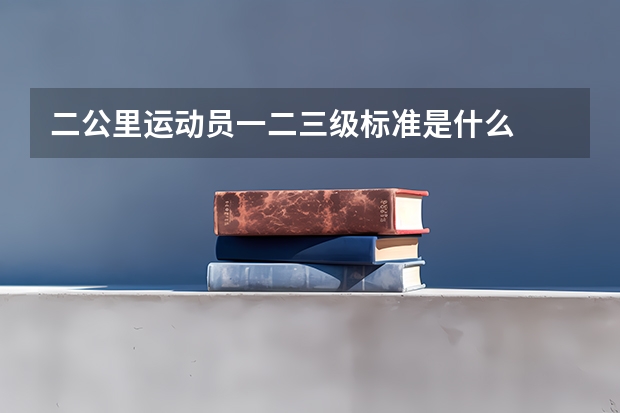 二公里运动员一二三级标准是什么