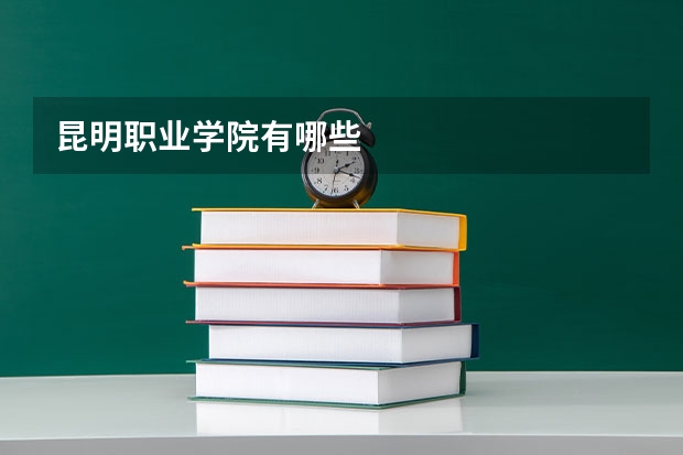 昆明职业学院有哪些