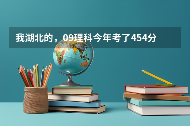 我湖北的，09理科今年考了454分，报武汉职业技术学院能录取么 武汉职业技术学院分数线
