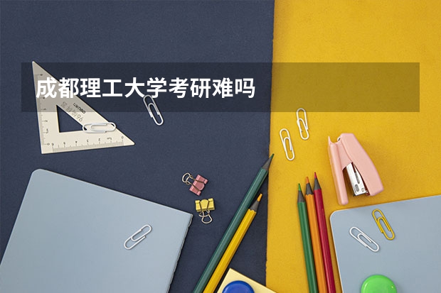 成都理工大学考研难吗