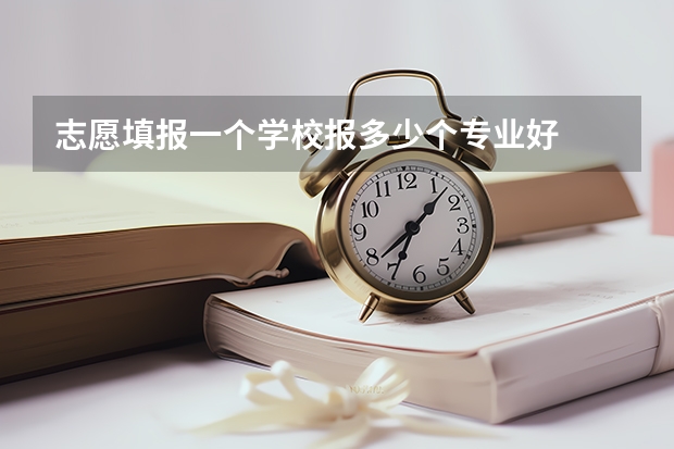 志愿填报一个学校报多少个专业好