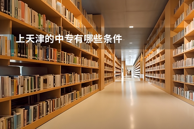 上天津的中专有哪些条件