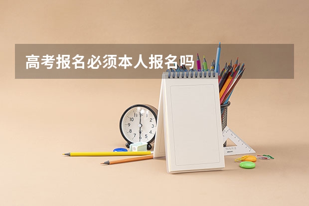 高考报名必须本人报名吗