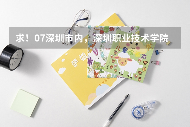 求！07深圳市内，深圳职业技术学院专业录取分数线！ 四川警察学院少数民族预科分数线