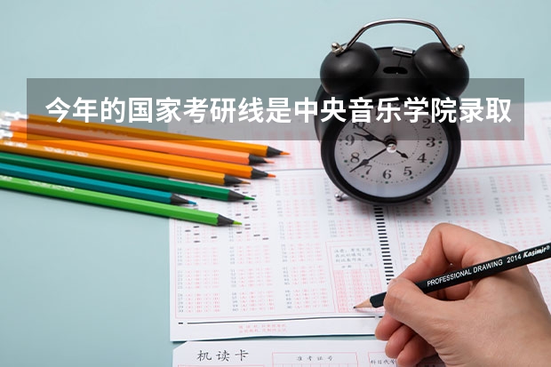 今年的国家考研线是中央音乐学院录取分数线吗？每科都是多少分啊？