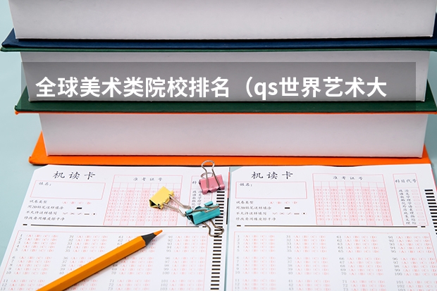 全球美术类院校排名（qs世界艺术大学排名）