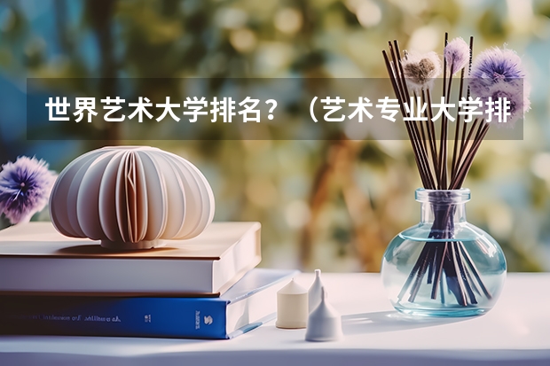世界艺术大学排名？（艺术专业大学排名）