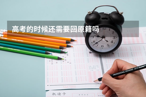 高考的时候还需要回原籍吗
