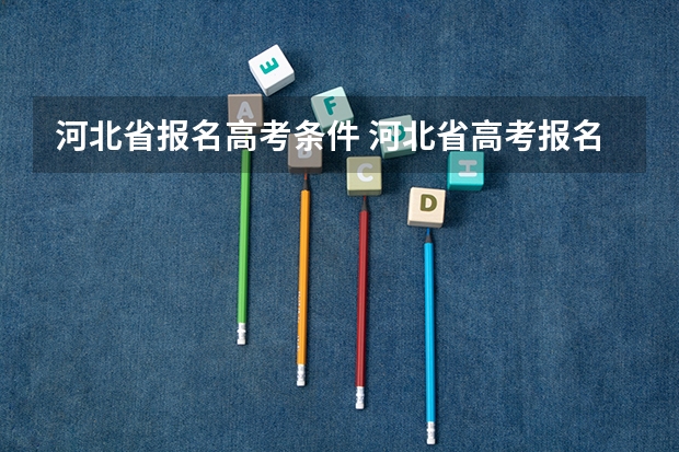 河北省报名高考条件 河北省高考报名条件