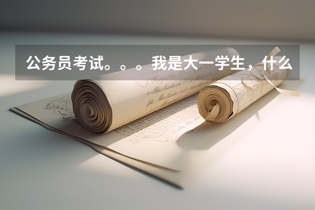 公务员考试。。。我是大一学生，什么时候能报考。。。。第一步怎么办。。。考上之后就不能干其他工作了？