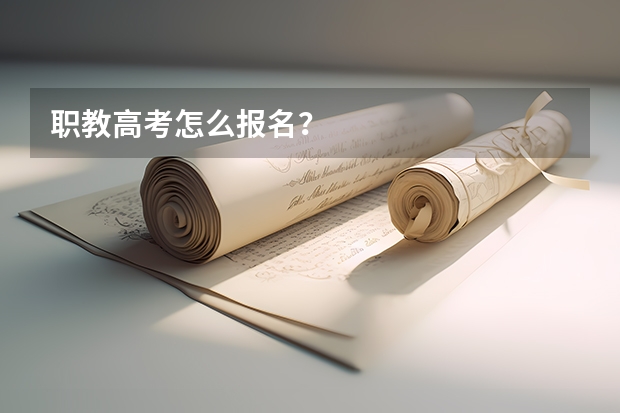 职教高考怎么报名？