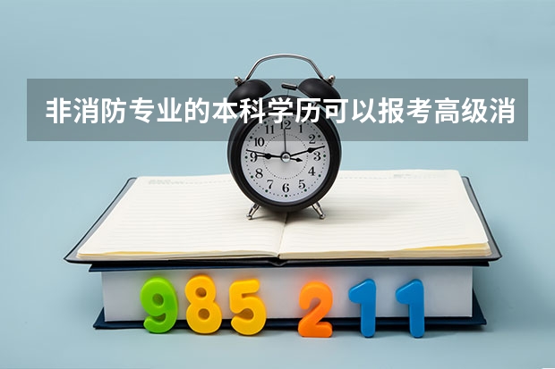 非消防专业的本科学历可以报考高级消防员吗？