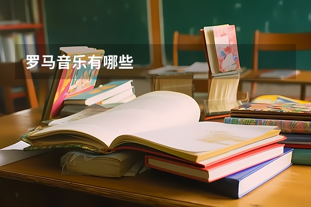 罗马音乐有哪些