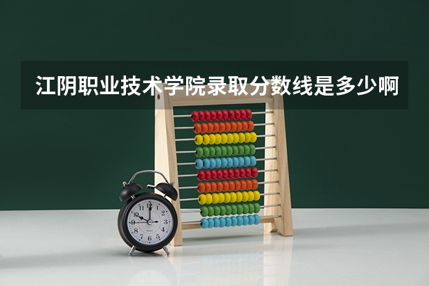 江阴职业技术学院录取分数线是多少啊？