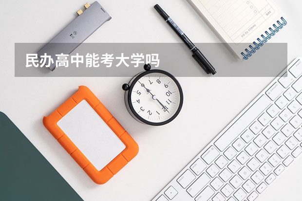 民办高中能考大学吗