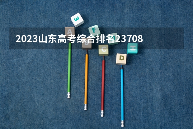2023山东高考综合排名237087的考生报什么大学好 学校往年录取分数线