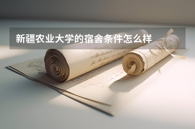 新疆农业大学的宿舍条件怎么样