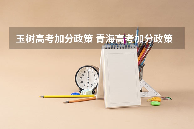 玉树高考加分政策 青海高考加分政策2023年