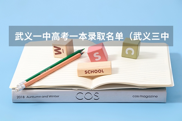 武义一中高考一本录取名单（武义三中本科入取率）