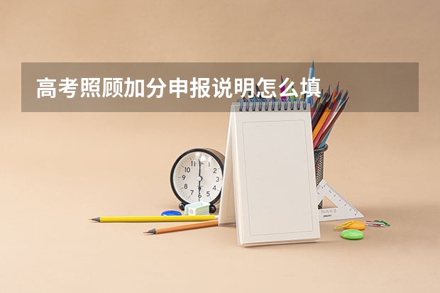 高考照顾加分申报说明怎么填
