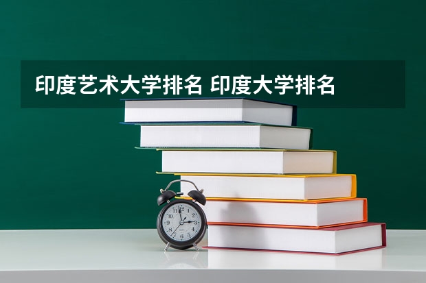 印度艺术大学排名 印度大学排名