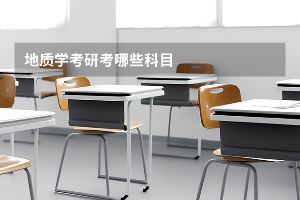 地质学考研考哪些科目
