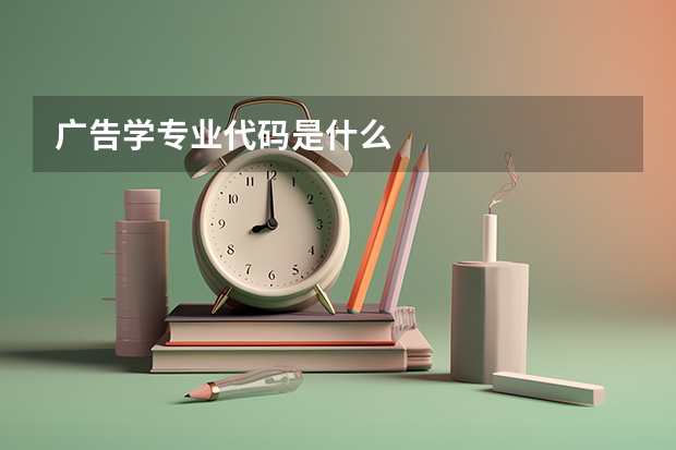 广告学专业代码是什么