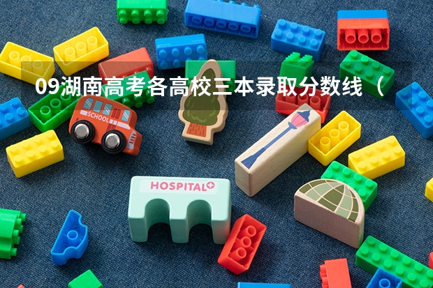 09湖南高考各高校三本录取分数线..(齐鲁理工学院舞蹈专业分数线)