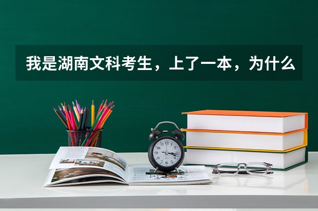 我是湖南文科考生，上了一本，为什么本科一批已经录完了，我的档案还是录取待审