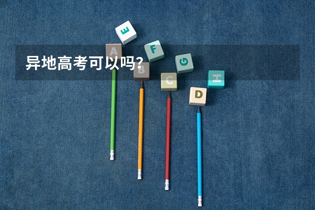 异地高考可以吗？