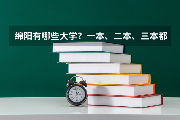绵阳有哪些大学？一本、二本、三本都有哪些？