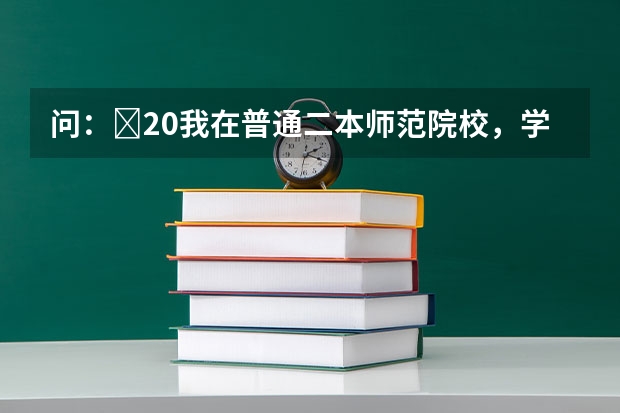 问：￼20我在普通二本师范院校，学化学专业。大二了…毕业了应该考研还是怎么的