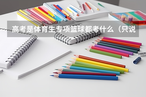 高考是体育生专项篮球都考什么(只说篮球)