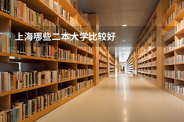 上海哪些二本大学比较好