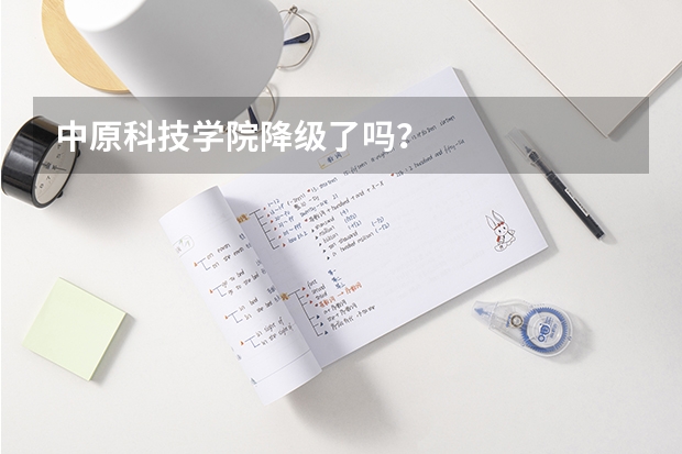 中原科技学院降级了吗？