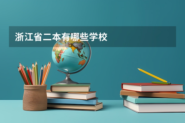 浙江省二本有哪些学校