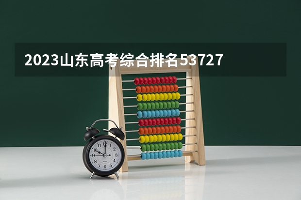 2023山东高考综合排名537273的考生报什么大学好 学校往年录取分数线