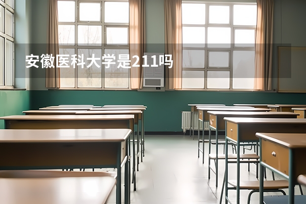 安徽医科大学是211吗