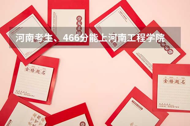 河南考生、466分能上河南工程学院吗？求几个专业！！