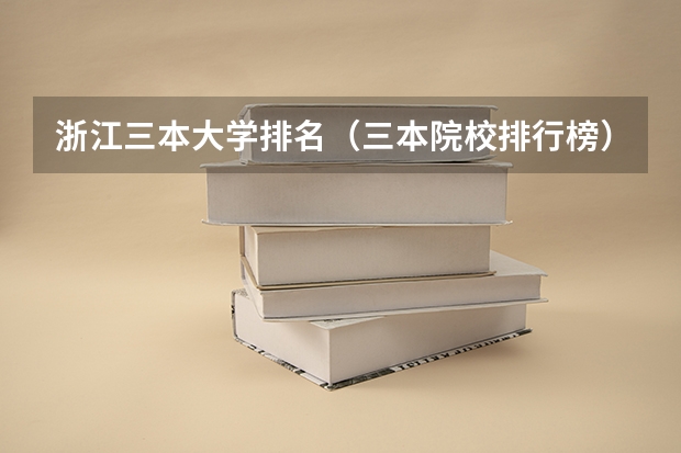 浙江三本大学排名（三本院校排行榜）