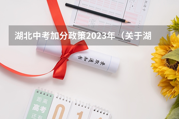 湖北中考加分政策2023年（关于湖北十堰中考加分或者优惠政策？）