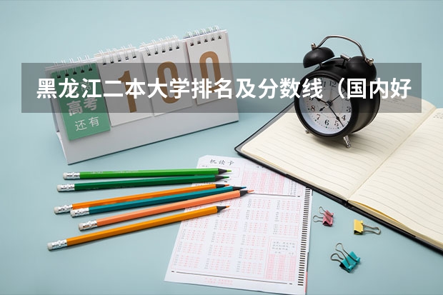 黑龙江二本大学排名及分数线（国内好的二本大学排名理科）